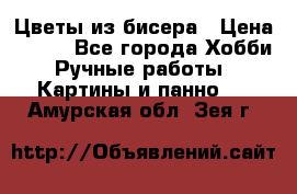 Цветы из бисера › Цена ­ 500 - Все города Хобби. Ручные работы » Картины и панно   . Амурская обл.,Зея г.